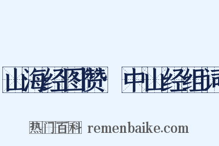 山海经图赞·中山经组词是什么意思的图片